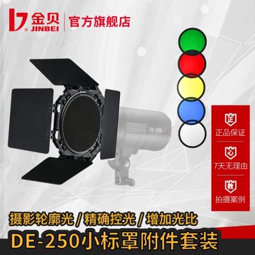 金貝DII/DE系列閃光燈攝影附件套裝四頁擋光板濾色片蜂窩網配件