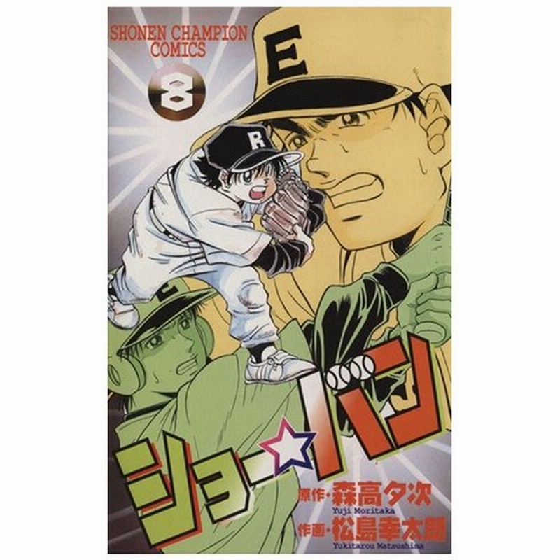 ショー バン ８ チャンピオンｃ 松島幸太朗 著者 通販 Lineポイント最大0 5 Get Lineショッピング