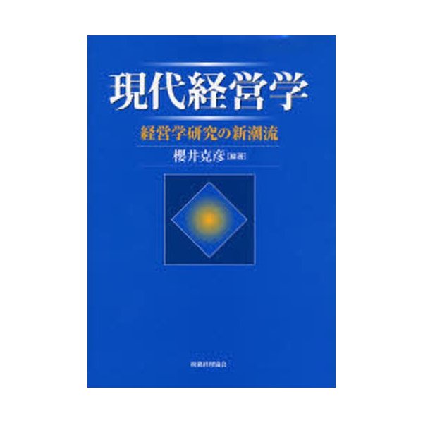 現代経営学 経営学研究の新潮流