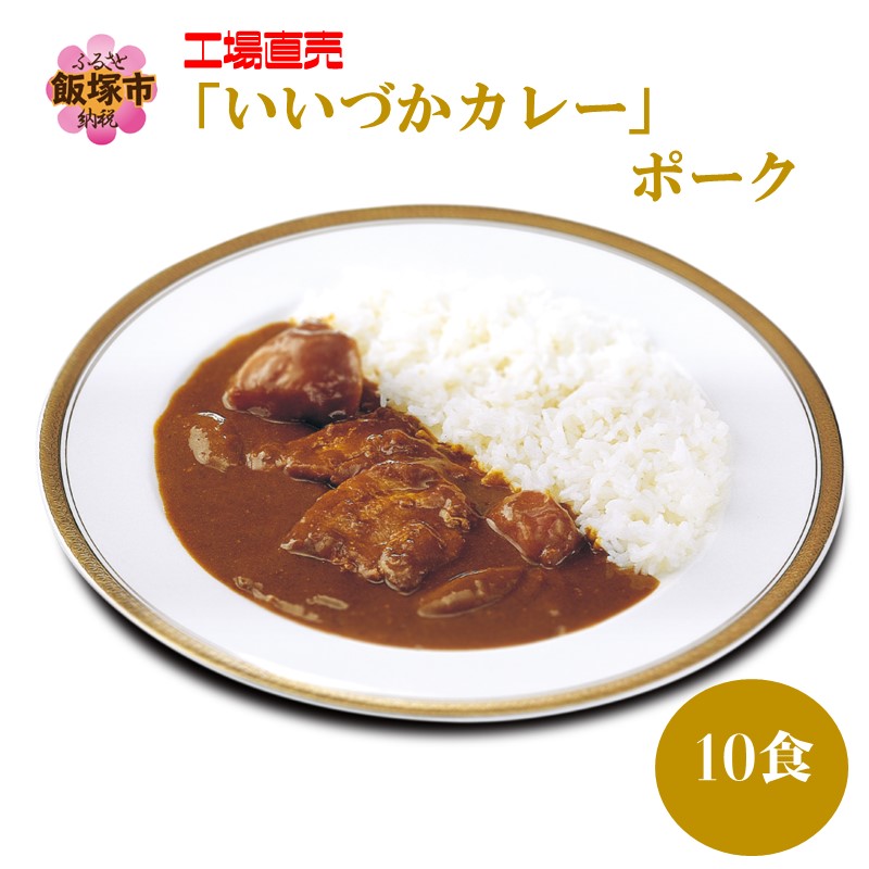 工場直売「いいづかカレー」ポーク10食セット