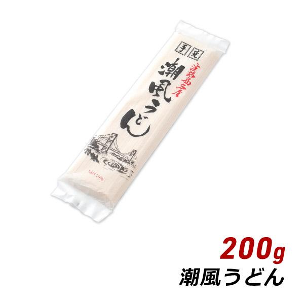 淡路島手延べうどん 潮風うどん 200g 淡路島産 乾燥めん 乾麺 乾燥うどん 森崎製麺所 産地直送 メール便 送料無料