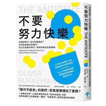 【957B】全新📕《不要努力快樂：你越想振作，為什麼越痛苦？》，奧利佛·柏克曼 著，林予安、2026年3月臻品齋書店