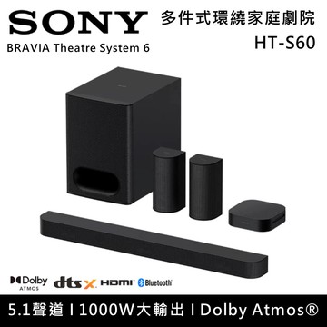 HT-S60 5.1聲道家庭劇院組 1000W大輸出 原廠公司貨