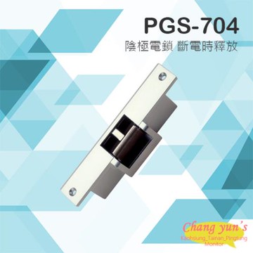 [昌運科技] PONGEE Pegasus PGS-704 (EDM-105) DC12 陰極鎖 斷電時釋放 (搭配機械斜型鎖舌或喇叭鎖) 電鎖