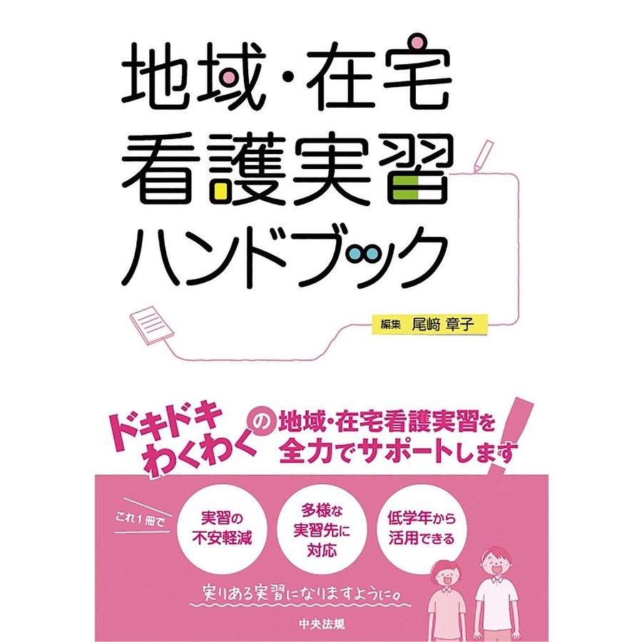 地域・在宅看護実習ハンドブック