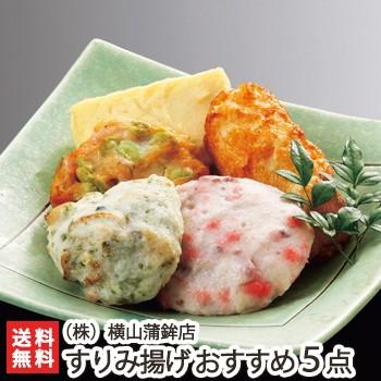 すりみ揚げ おすすめ5点盛り かまぼこ 横山蒲鉾 ギフトにも！ のし無料 送料無料