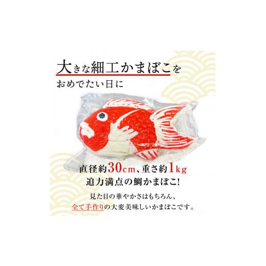 ふるさと納税 富山県 氷見市 お祝い事に！與市郎の鯛かまぼこ 大サイズ 1個　｜　 細工蒲鉾 富山県 氷見市 練り物 かまぼこ 手作り お土産 お取り寄せ ギフト …