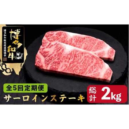 ふるさと納税 博多和牛 サーロイン ステーキ 400g（200g×2枚）＜久田精肉店＞那珂川市 定期便 牛肉 肉 黒毛和牛 ブランド.. 福岡県那珂川市