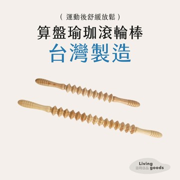 ﹝日用日品﹞算盤瑜珈棒｜𝙈𝙄𝙏台灣製｜肩膀按摩/運動舒緩｜按摩滾輪棒 瑜珈棒 瑜伽棒 滾輪按摩