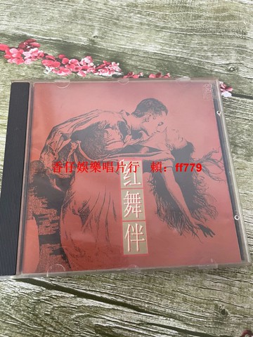 紅舞伴DVD 無劃痕正常播放 可復制碟片 清晰無損 有裂痕不影響數據區 滿百包郵 售出不退不換