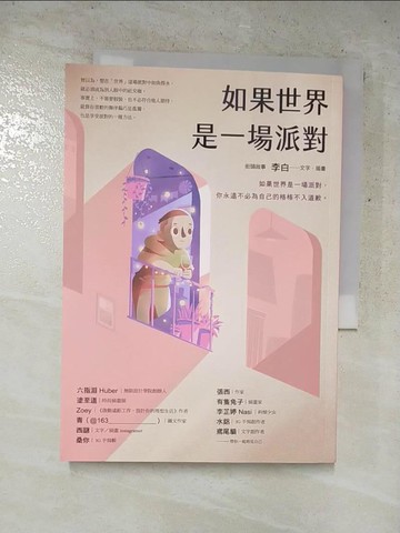 【書寶二手書T4／勵志_PDT】如果世界是一場派對_街頭故事 李白