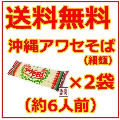 沖縄そば乾麺　アワセそば 細めん 270g  2袋セット 　　ソーキそば 作りに お土産