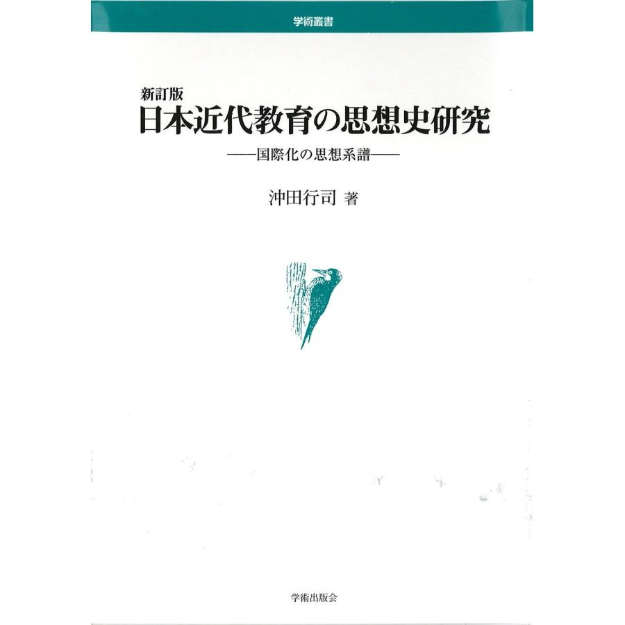 日本近代教育の思想史研究―国際化の思想系譜 (学術叢書)