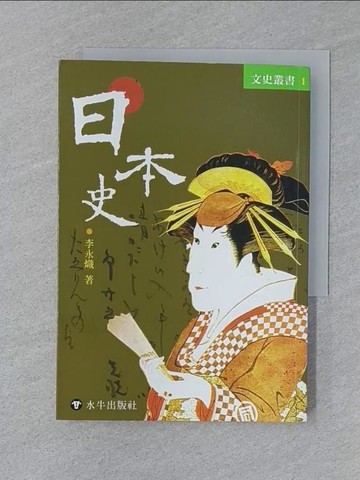 【書寶二手書T1／歷史_SUX】日本史_李永熾