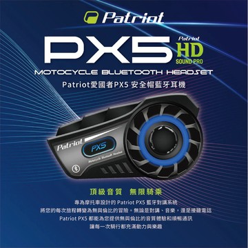 機車羈絆《Patriot 愛國者》PX5 安全帽藍牙耳機 中英文切換 藍牙5.1 防水防塵 續航最高72h