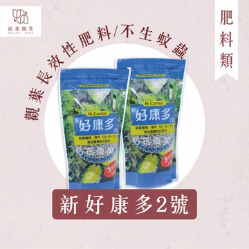【拈花微笑】好康多 2 號｜350g｜高科技長效肥料｜室內外盆栽專用｜無臭無味｜低流失不傷根葉