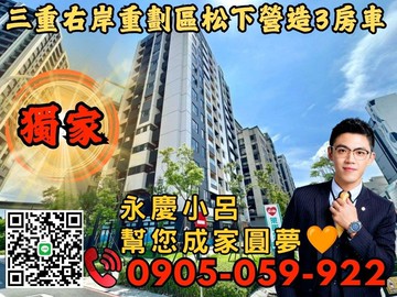 ★永慶秉謙獨家★三重右岸重劃區大有豐光三房車位｜新北市三重區穀保街