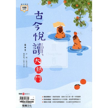 龍騰(高中)古今悅讀大熱門-難度適中.跨領域題組.大考題型.隨書附解答本
