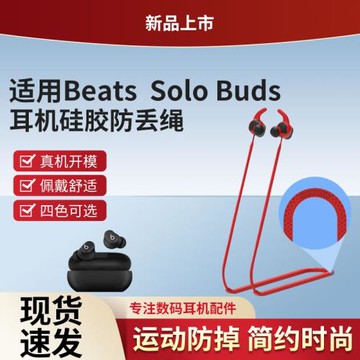 獵風 適用蘋果魔音Beats solo Buds真無線耳機防丟繩藍牙耳機運動戶外健身防滑繩防掉繩耳塞耳帽耳套硅膠套