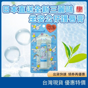 （在台現貨）日本 三麗鷗 Kitty  大耳狗 美樂蒂 庫洛米 坐姿公仔護唇膏