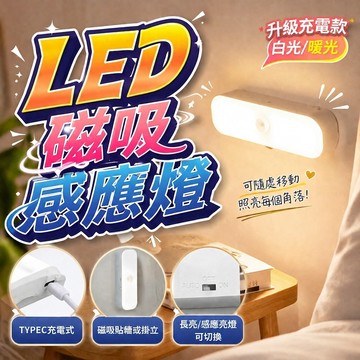 磁吸led感應燈 充電式 人體感應 小夜燈 櫥櫃燈 無線智能感應燈 衣櫥燈 走廊燈 浴室燈 免打孔 暖光 護眼 柔和不刺