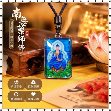 祈福 🙏🏻過香爐 開光 南無藥師佛吊墜南無藥師琉璃光如來雙面吊墜項鍊毛衣鏈 祈福 招財 開運 轉運 招財 開運 轉運