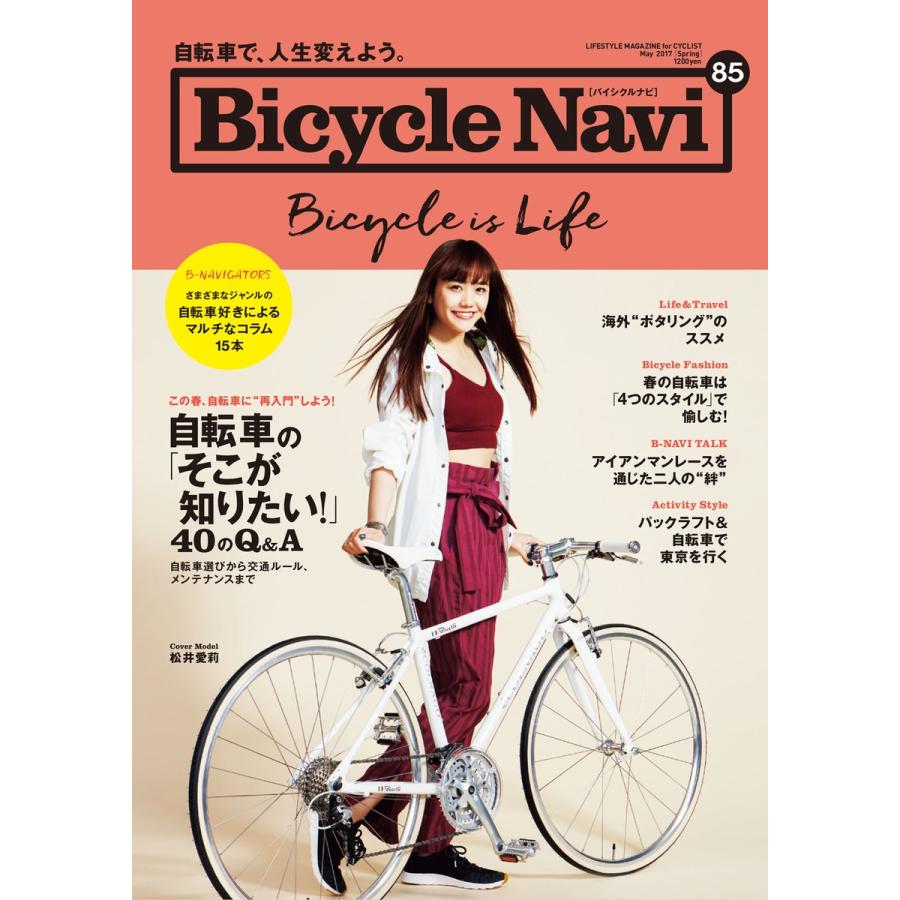 BICYCLE NAVI No.85 2017 Spring 電子書籍版   BICYCLE NAVI編集部