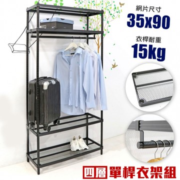菱形網四層單桿吊衣架組｜35X90CM