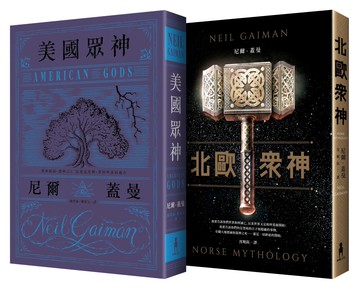 眾神系列套書（美國眾神+北歐眾神）