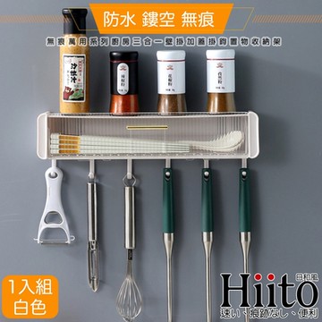 Hiito日和風 無痕萬用系列 廚房三合一壁掛加蓋掛鉤置物收納架