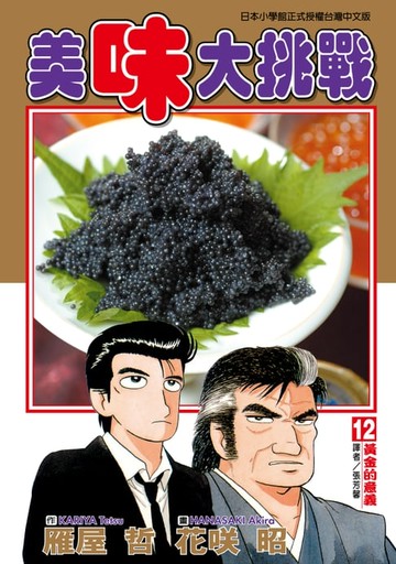 【電子書】美味大挑戰 (12)