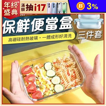 耐熱可微波保鮮便當盒三件套