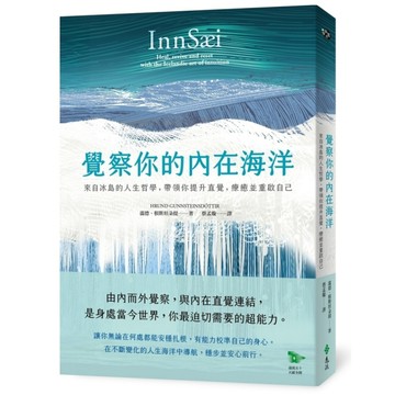 覺察你的內在海洋：來自冰島的人生哲學，帶領你提升直覺，療癒並重啟自己