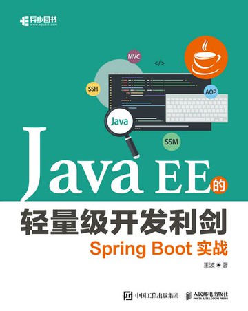 【電子書】Java EE的轻量级开发利剑：Spring Boot实战