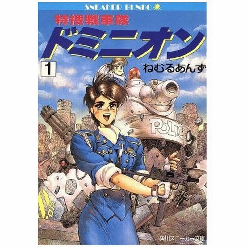 特捜戦車隊ドミニオン １ 角川スニーカー文庫 ねむるあんず 著者 通販 Lineポイント最大0 5 Get Lineショッピング