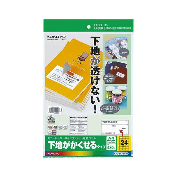 コクヨカラーレーザー＆インクジェットプリンタ用紙ラベル (下地がかくせるタイプ) A4 24面 66×35mmKPC-SK124-20 1冊(20シート) 〔×10セット〕