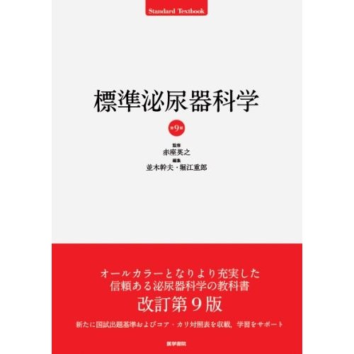 標準泌尿器科学 (Standard Textbook)