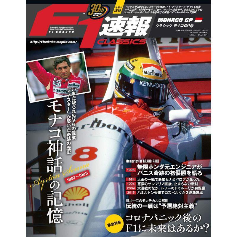 F1速報 2020年 18号 CLASSICS モナコGP