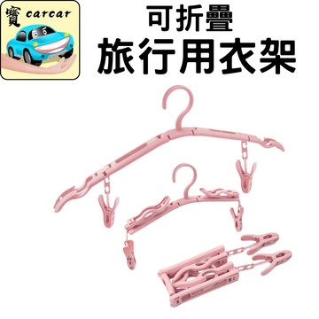 摺疊衣架 旅行用衣架 衣架 收納衣架 衣夾