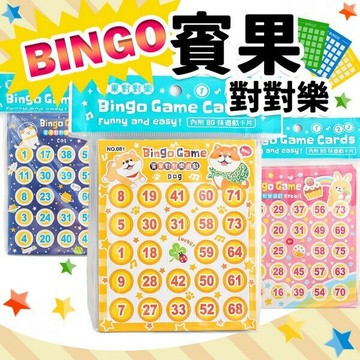 賓果對對樂 賓果卡 /一包80張入 bingo 賓果 賓果遊戲 賓果卡片 賓果遊戲卡 團康遊戲 桌遊 尾牙遊戲 台灣製 -晴【APP滿額下單10%點數(單一帳號最高5000點)】1/31止
