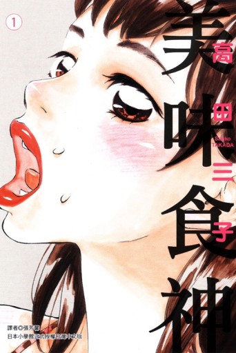 美味食神（1）[二手書_良好]