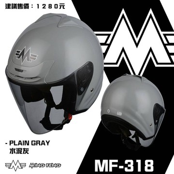 【超高CP值】MING FENG MF-318 水泥灰 3/4罩安全帽