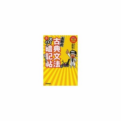吉野式古典文法スーパー暗記帖完璧バージョン 通販 Lineポイント最大0 5 Get Lineショッピング