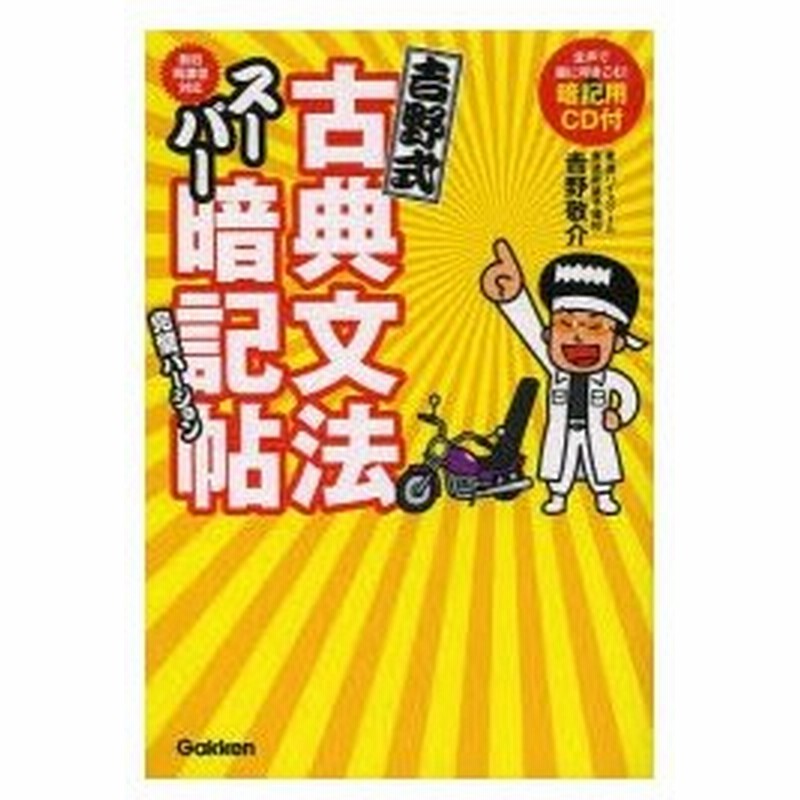 吉野式古典文法スーパー暗記帖完璧バージョン 通販 Lineポイント最大0 5 Get Lineショッピング