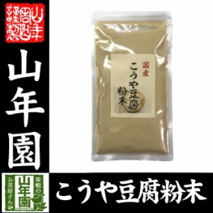 高野豆腐 粉末 150g 長野県産 こうや豆腐 高たんぱく 低カロリー 保存食品 送料無料 お茶 お歳暮 2023 ギフト プレゼント 内祝い