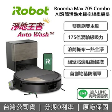 【李多慧推薦+全館領券再折】iRobot Roomba Max 705 Combo AI滾筒活熱水掃拖旗艦機皇 掃拖機器人 AI智能 掃地機器人 李多慧 推薦 掃拖兩用