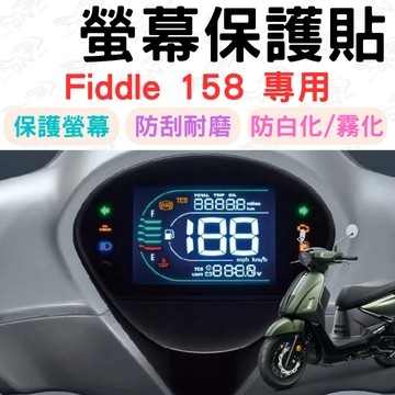 【996】Fiddle 158 儀表板保護貼 fiddle 125 保護膜 防刮 貼膜 保護貼