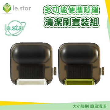 Lestar 多功能便攜隙縫清潔刷套裝組 隙縫刷 細縫刷 軌道刷 溝槽刷 死角清潔工具 磁磚縫隙刷 清潔神器