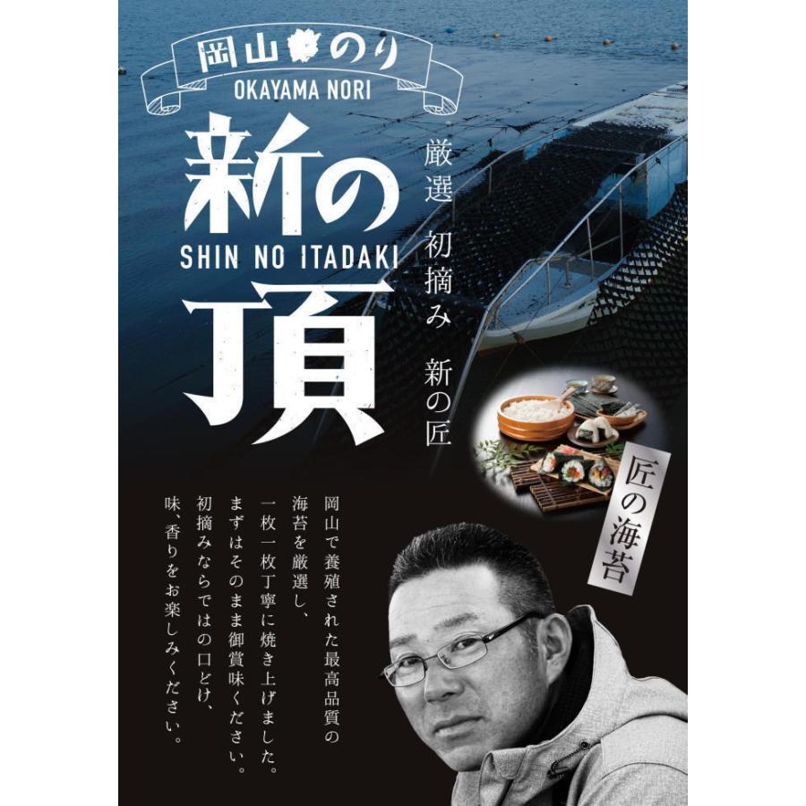 岡山県産　新の頂　焼き海苔　全型10枚 おにぎり　手巻き　おにぎらず　瀬戸内産　初摘み