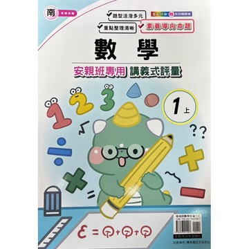 良品-數學評量｛南老師｝1上2上3上4上5上6上（內附解答）📚好學生線上書城📚
